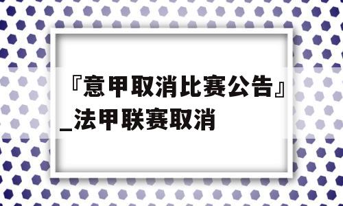 『意甲取消比赛公告』_法甲联赛取消