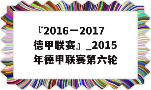 『2016一2017德甲联赛』_2015年德甲联赛第六轮