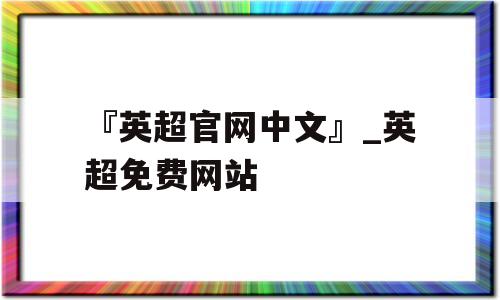 『英超官网中文』_英超免费网站