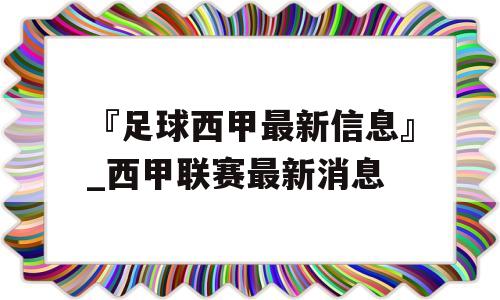 『足球西甲最新信息』_西甲联赛最新消息