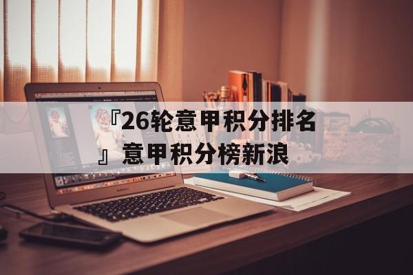 『26轮意甲积分排名』意甲积分榜新浪