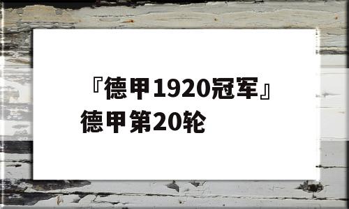 『德甲1920冠军』德甲第20轮