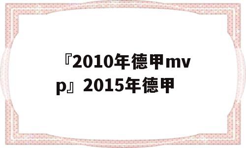 『2010年德甲mvp』2015年德甲