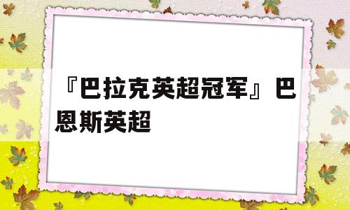 『巴拉克英超冠军』巴恩斯英超