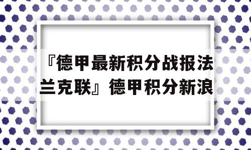 『德甲最新积分战报法兰克联』德甲积分新浪