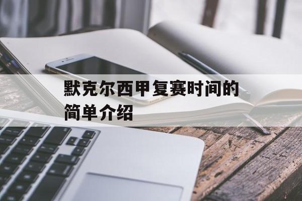 默克尔西甲复赛时间的简单介绍