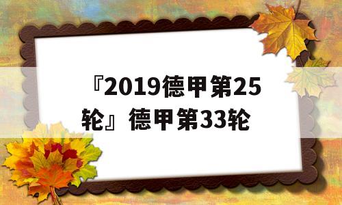 『2019德甲第25轮』德甲第33轮