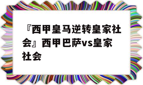 『西甲皇马逆转皇家社会』西甲巴萨vs皇家社会