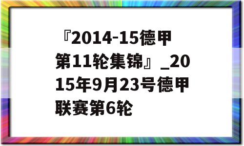 『2014-15德甲第11轮集锦』_2015年9月23号德甲联赛第6轮