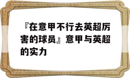 『在意甲不行去英超厉害的球员』意甲与英超的实力