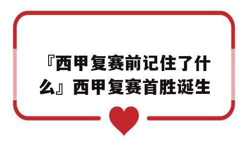 『西甲复赛前记住了什么』西甲复赛首胜诞生