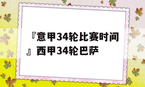 『意甲34轮比赛时间』西甲34轮巴萨