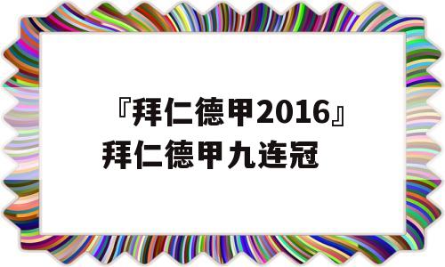 『拜仁德甲2016』拜仁德甲九连冠