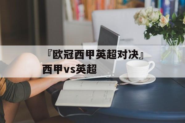 『欧冠西甲英超对决』西甲vs英超