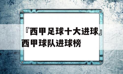 『西甲足球十大进球』西甲球队进球榜