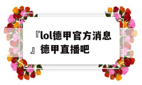 『lol德甲官方消息』德甲直播吧