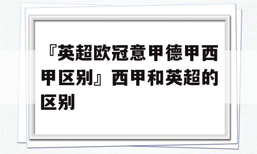 『英超欧冠意甲德甲西甲区别』西甲和英超的区别