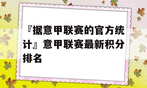 『据意甲联赛的官方统计』意甲联赛最新积分排名