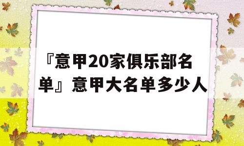 『意甲20家俱乐部名单』意甲大名单多少人