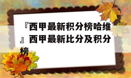 『西甲最新积分榜哈维』西甲最新比分及积分榜