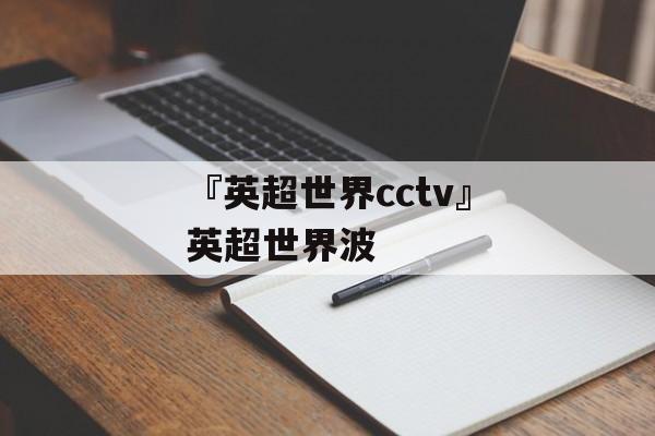 『英超世界cctv』英超世界波