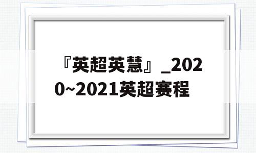 『英超英慧』_2020～2021英超赛程