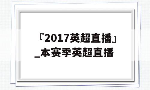 『2017英超直播』_本赛季英超直播