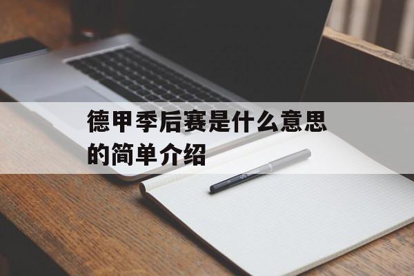 德甲季后赛是什么意思的简单介绍