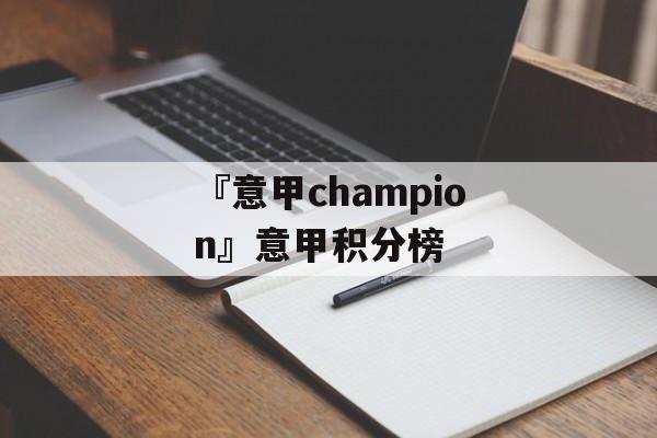 『意甲champion』意甲积分榜