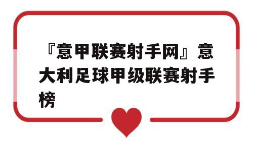 『意甲联赛射手网』意大利足球甲级联赛射手榜