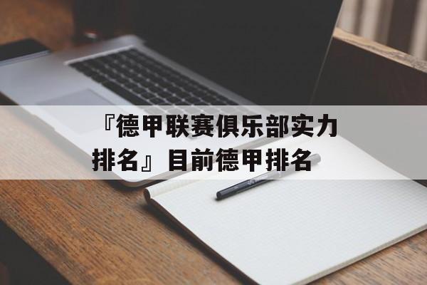 『德甲联赛俱乐部实力排名』目前德甲排名