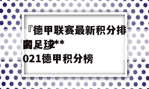 『德甲联赛最新积分排名足球**
网』_2021德甲积分榜