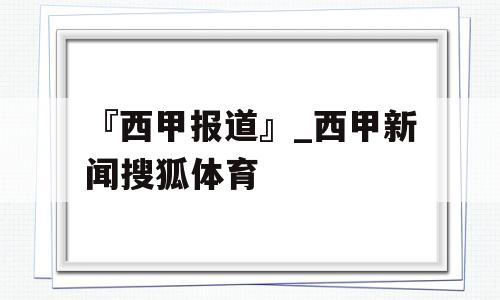 『西甲报道』_西甲新闻搜狐体育