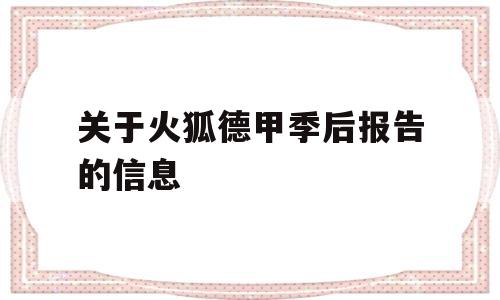 关于火狐德甲季后报告的信息