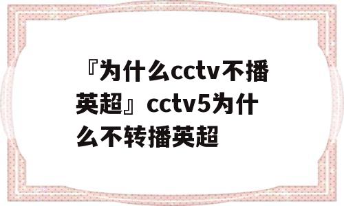 『为什么cctv不播英超』cctv5为什么不转播英超