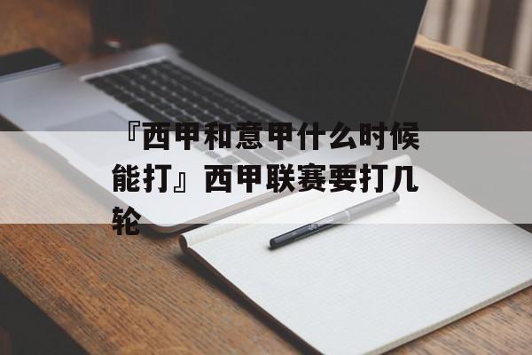 『西甲和意甲什么时候能打』西甲联赛要打几轮