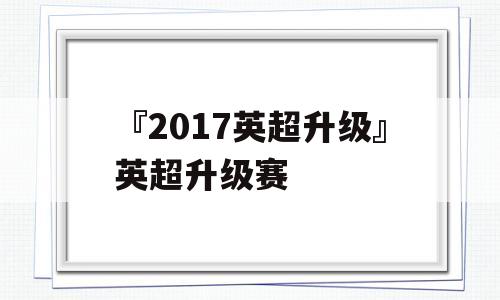 『2017英超升级』英超升级赛