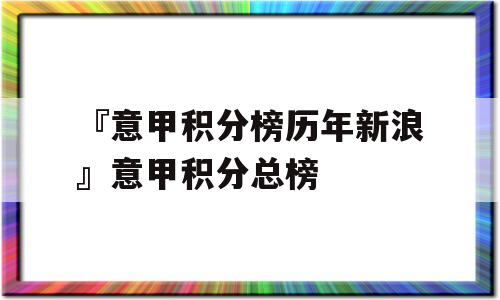 『意甲积分榜历年新浪』意甲积分总榜