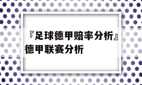 『足球德甲赔率分析』德甲联赛分析