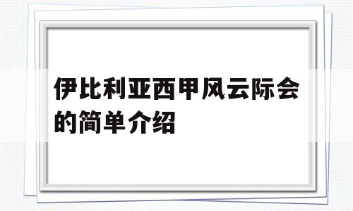 伊比利亚西甲风云际会的简单介绍