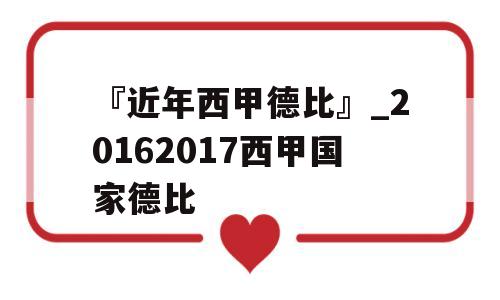 『近年西甲德比』_20162017西甲国家德比