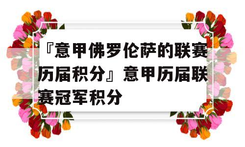 『意甲佛罗伦萨的联赛历届积分』意甲历届联赛冠军积分