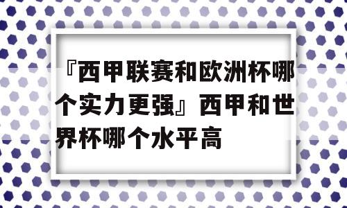 『西甲联赛和欧洲杯哪个实力更强』西甲和世界杯哪个水平高