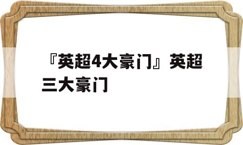 『英超4大豪门』英超三大豪门