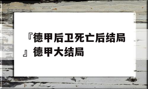 『德甲后卫死亡后结局』德甲大结局