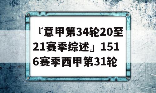 『意甲第34轮20至21赛季综述』1516赛季西甲第31轮