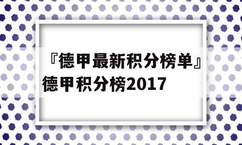 『德甲最新积分榜单』德甲积分榜2017