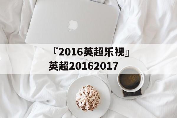 『2016英超乐视』英超20162017