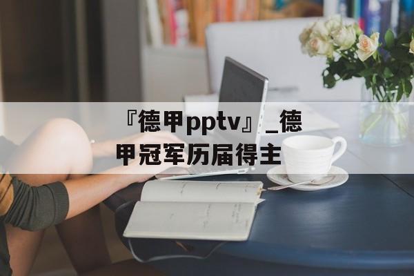 『德甲pptv』_德甲冠军历届得主