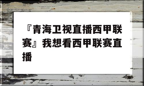 『青海卫视直播西甲联赛』我想看西甲联赛直播